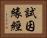 試因緣經 Horizontal Portrait
