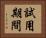 試用期間 Horizontal Portrait
