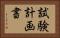 試験計画書 Horizontal Portrait