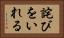 詫びをいれる Horizontal Portrait
