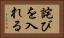 詫びを入れる Horizontal Portrait