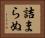 詰まらぬ Horizontal Portrait