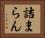 詰まらん Horizontal Portrait