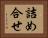 詰め合せ Horizontal Portrait