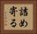 詰め寄る Horizontal Portrait