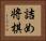 詰め将棋 Horizontal Portrait