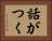 話がつく Horizontal Portrait