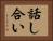 話し合い Horizontal Portrait