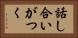 話し合いがつく Horizontal Portrait