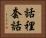 話裡套話 Horizontal Portrait