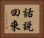 話說回來 Horizontal Portrait