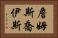 詹姆斯·喬伊斯 Horizontal Portrait