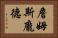 詹姆斯·龐德 Horizontal Portrait
