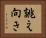 誂え向き Horizontal Portrait