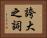 誇大之詞 Horizontal Portrait