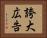 誇大広告 Horizontal Portrait