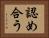 認め合う Horizontal Portrait