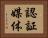 認証媒体 Horizontal Portrait