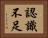 認識不足 Horizontal Portrait