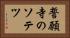誓願寺のソテツ Horizontal Portrait
