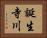 誕生寺川 Horizontal Portrait