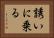 誘いに乗る Horizontal Portrait