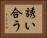 誘い合う Horizontal Portrait