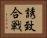 誘致合戦 Horizontal Portrait