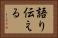 語り伝える Horizontal Portrait