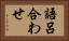 語呂合わせ Horizontal Portrait