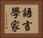 語言學家 Horizontal Portrait