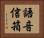 語音信箱 Horizontal Portrait