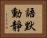 語默動靜 Horizontal Portrait