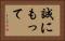 誠にもって Horizontal Portrait