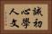誡初心學人文 Horizontal Portrait