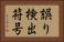 誤り検出符号 Horizontal Portrait