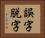 誤字脱字 Horizontal Portrait