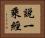 說一乘經 Horizontal Portrait