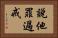 說他罪過戒 Horizontal Portrait