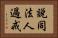 說同法人過戒 Horizontal Portrait