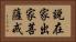 說在家出家菩薩戒 Horizontal Portrait