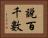 說百千數 Horizontal Portrait