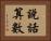 說話算數 Horizontal Portrait