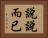 說說而已 Horizontal Portrait