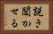 説き聞かせる Horizontal Portrait