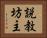 説教坊主 Horizontal Portrait