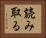 読み取る Horizontal Portrait