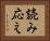 読み応え Horizontal Portrait
