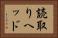 読取りヘッド Horizontal Portrait