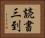 読書三到 Horizontal Portrait